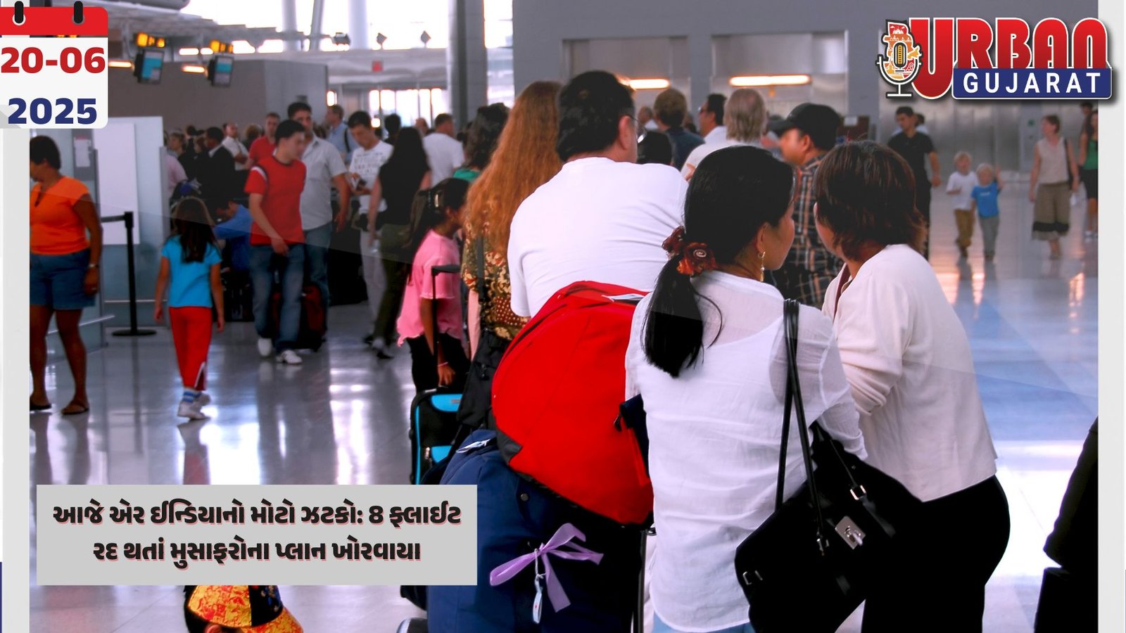 આજે  એર ઈન્ડિયાનો મોટો ઝટકો: 8 ફ્લાઈટ રદ થતાં મુસાફરોના પ્લાન ખોરવાયા