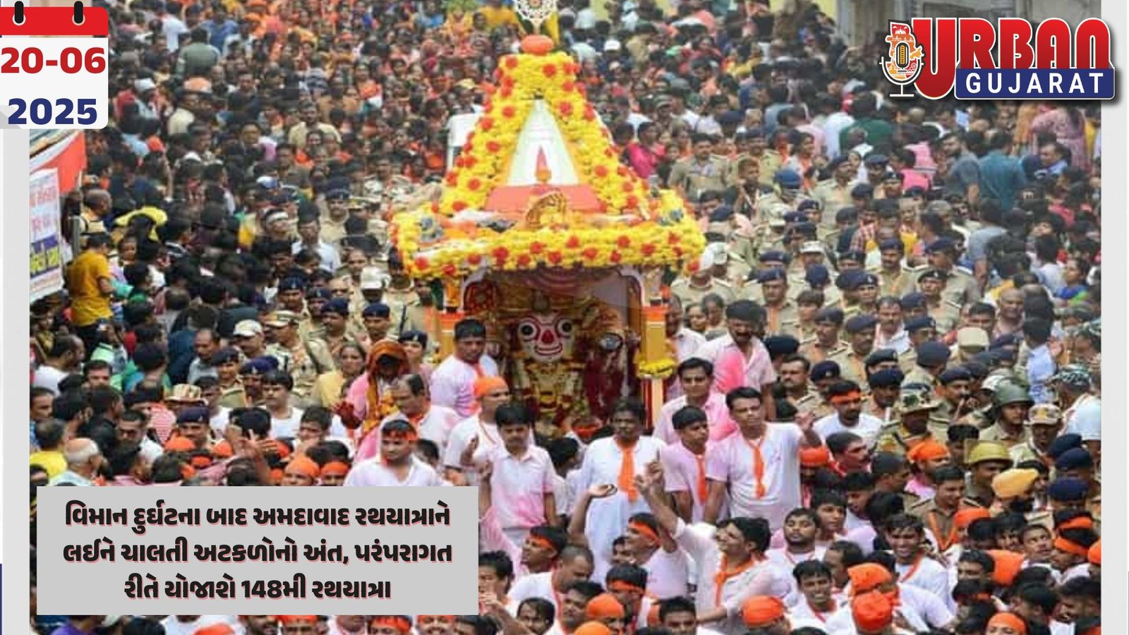 વિમાન દુર્ઘટના બાદ અમદાવાદ રથયાત્રાને લઈને ચાલતી અટકળોનો અંત, પરંપરાગત રીતે યોજાશે 148મી રથયાત્રા