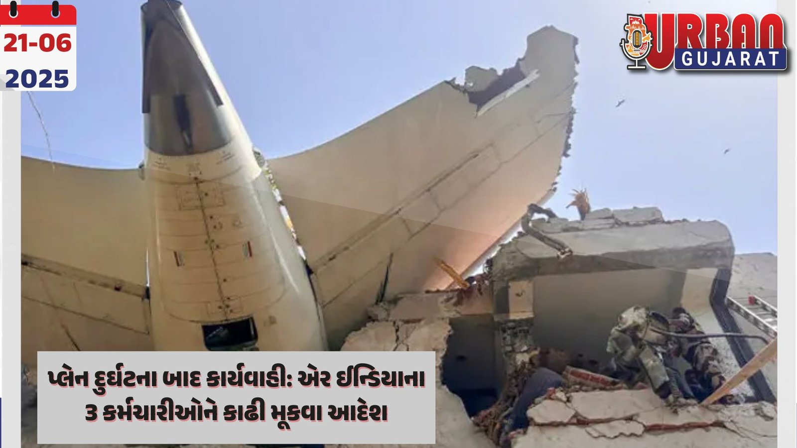 પ્લેન દુર્ઘટના બાદ કાર્યવાહી: એર ઈન્ડિયાના 3 કર્મચારીઓને કાઢી મૂકવા આદેશ