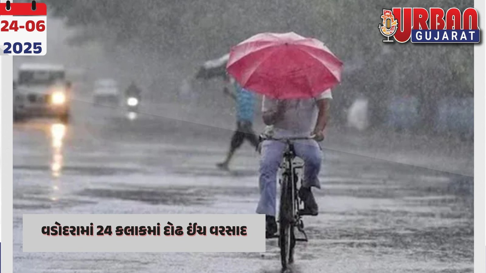 વડોદરામાં 24 કલાકમાં દોઢ ઈંચ વરસાદ