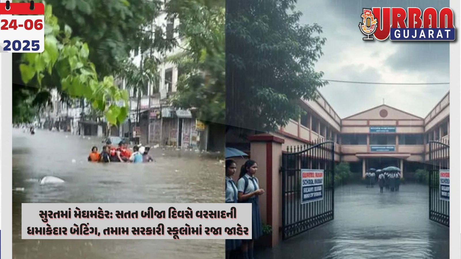 સુરતમાં મેઘમહેર:  સતત બીજા દિવસે વરસાદની ધમાકેદાર બેટિંગ, તમામ સરકારી સ્કૂલોમાં રજા જાહેર