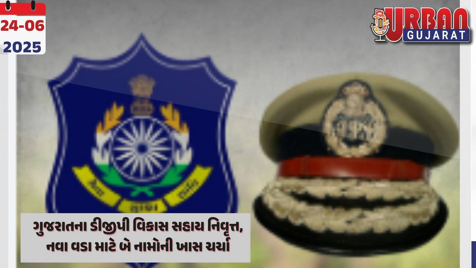 ગુજરાતના ડીજીપી વિકાસ સહાય નિવૃત્ત, નવા વડા માટે બે નામોની ખાસ ચર્ચા