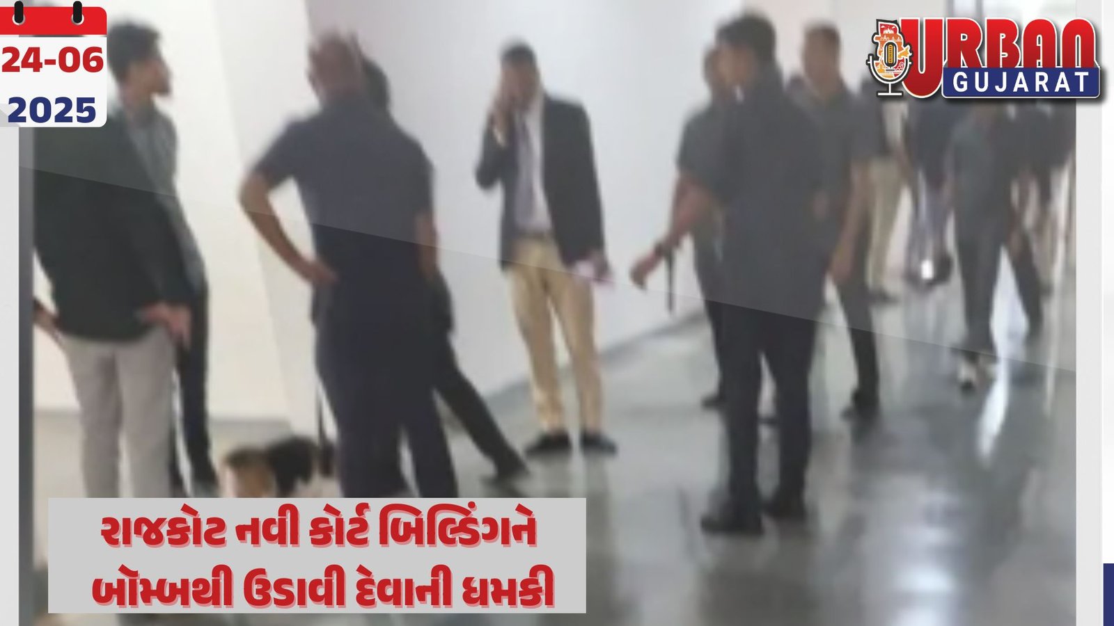 રાજકોટ નવી કોર્ટ બિલ્ડિંગને બૉમ્બથી ઉડાવી દેવાની ધમકી