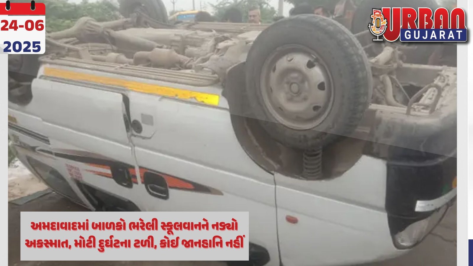 અમદાવાદમાં બાળકો ભરેલી સ્કૂલવાનને નડ્યો અકસ્માત, મોટી દુર્ઘટના ટળી, કોઈ જાનહાનિ નહીં