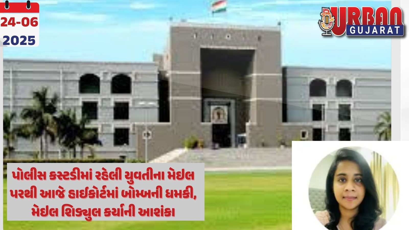 પોલીસ કસ્ટડીમાં રહેલી યુવતીના મેઇલ પરથી આજે હાઈકોર્ટમાં બોમ્બની ધમકી, મેઇલ શિડ્યુલ કર્યાની આશંકા