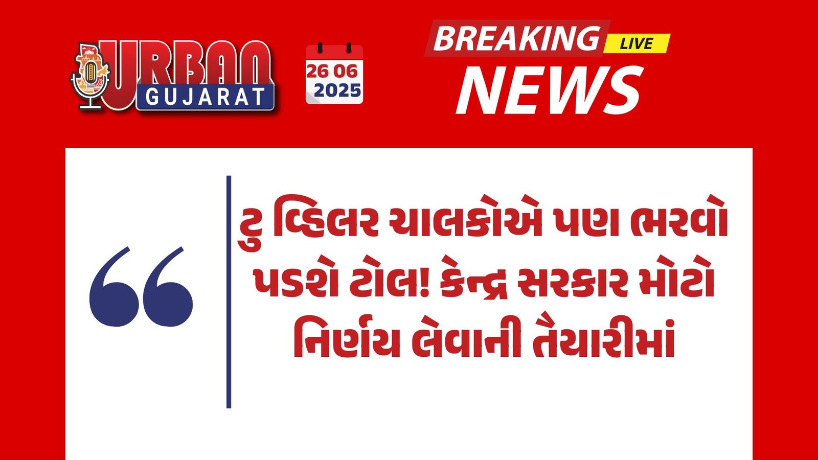ટુ વ્હિલર ચાલકોએ પણ ભરવો પડશે ટોલ! કેન્દ્ર સરકાર મોટો નિર્ણય લેવાની તૈયારીમાં