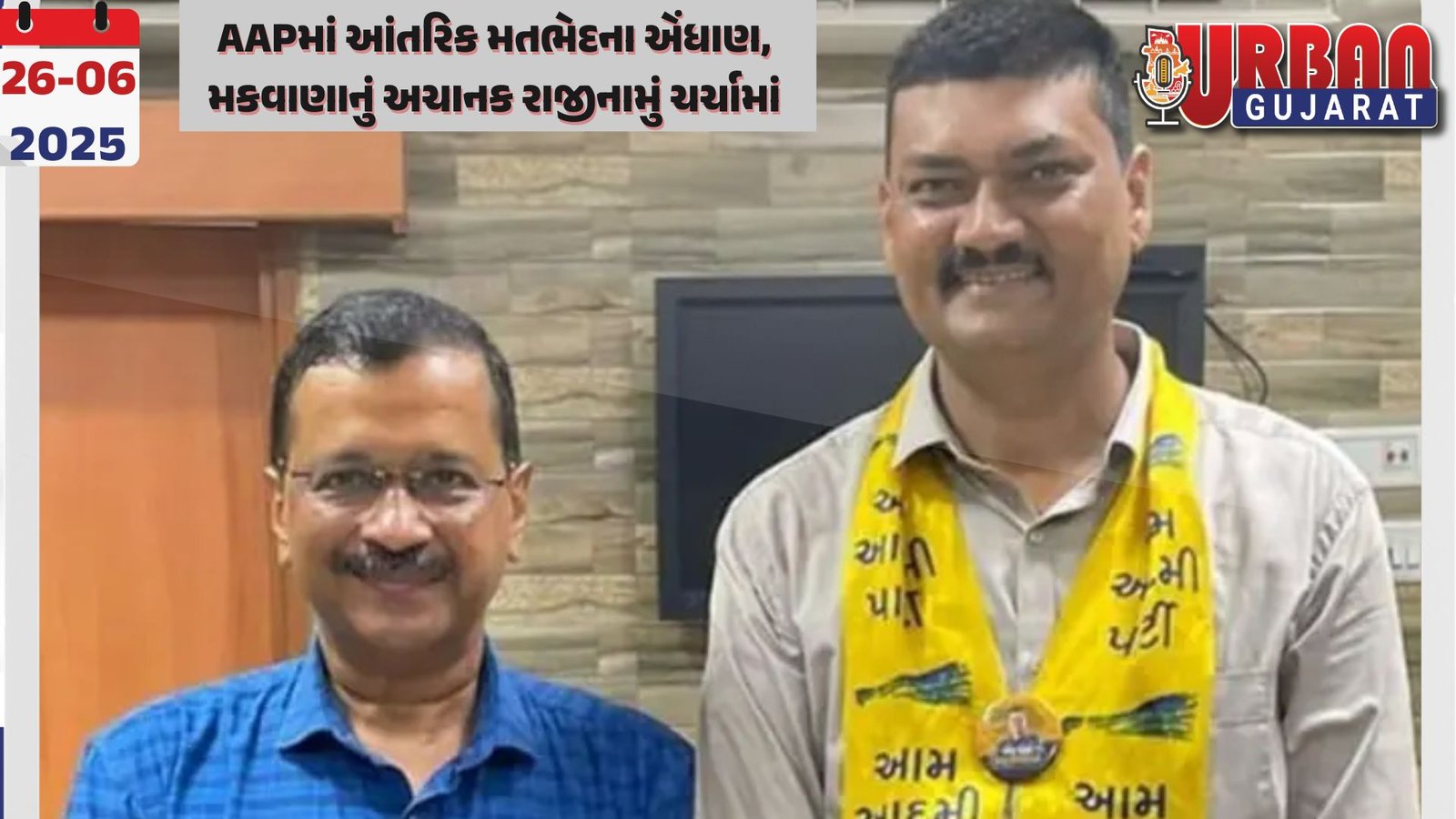 AAPમાં આંતરિક મતભેદના એંધાણ, મકવાણાનું અચાનક રાજીનામું ચર્ચામાં