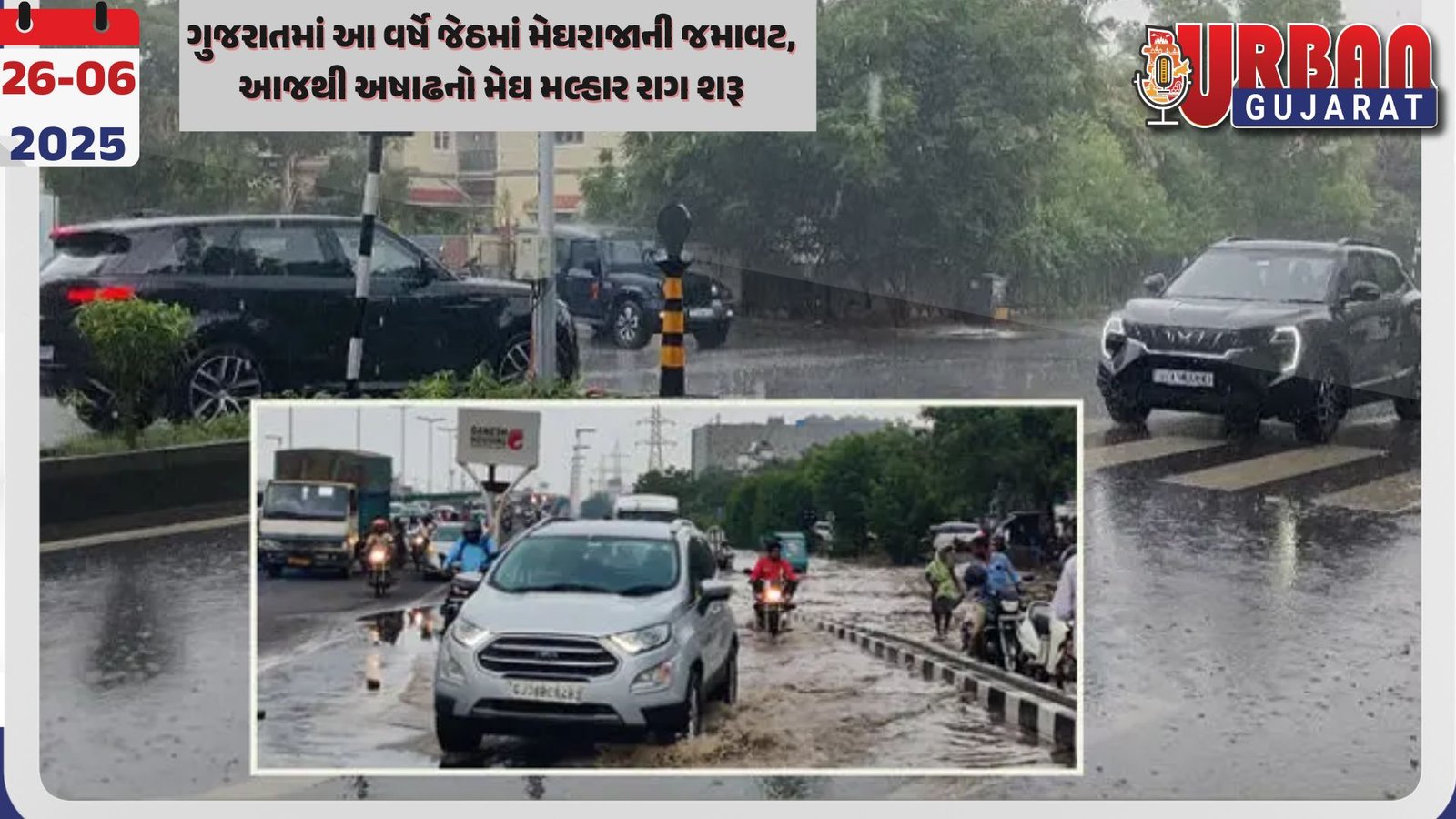 ગુજરાતમાં આ વર્ષે જેઠમાં મેઘરાજાની જમાવટ, આજથી અષાઢનો મેઘ મલ્હાર રાગ શરૂ