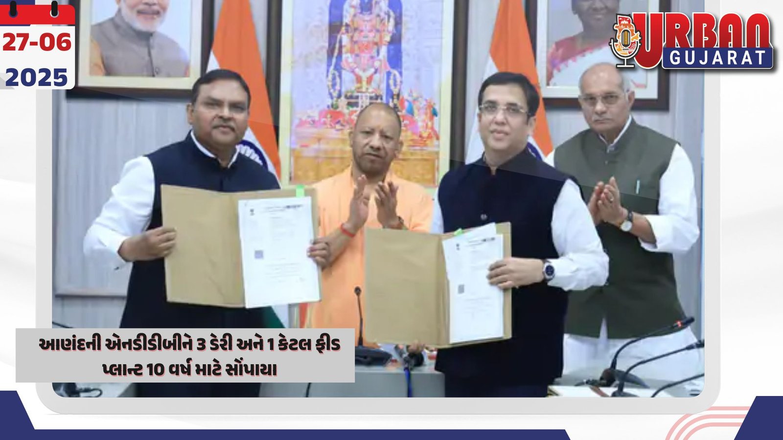 આણંદની એનડીડીબીને 3 ડેરી અને 1 કેટલ ફીડ પ્લાન્ટ 10 વર્ષ માટે સોંપાયા