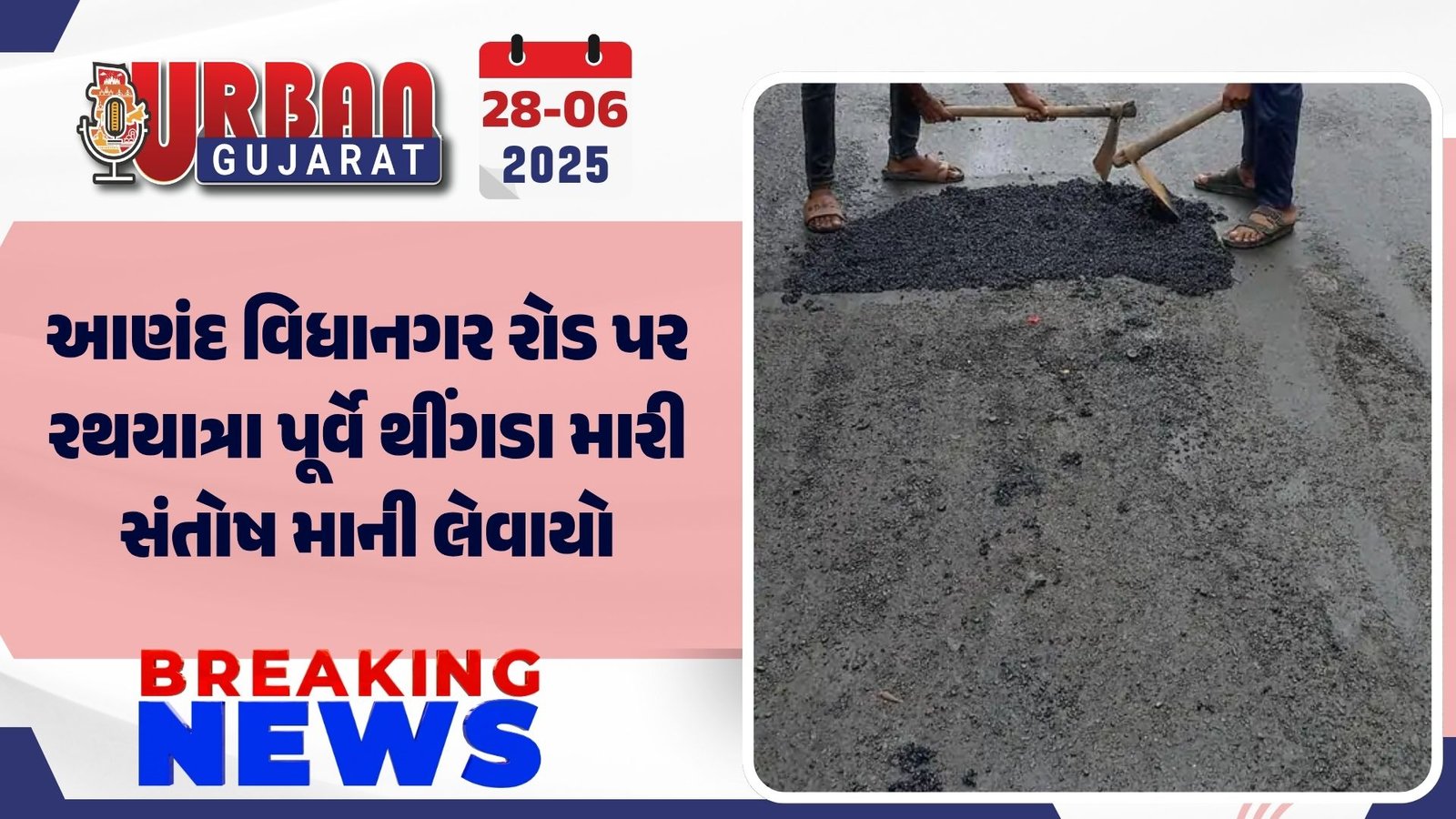 આણંદ વિધાનગર રોડ પર રથયાત્રા પૂર્વે થીંગડા મારી સંતોષ માની લેવાયો