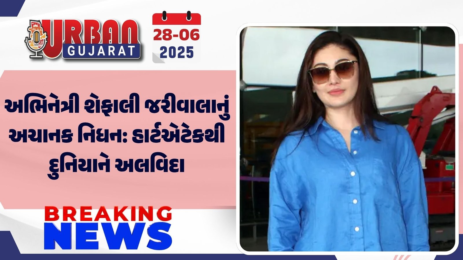 અભિનેત્રી શેફાલી જરીવાલાનું અચાનક નિધન: હાર્ટએટેકથી દુનિયાને અલવિદા