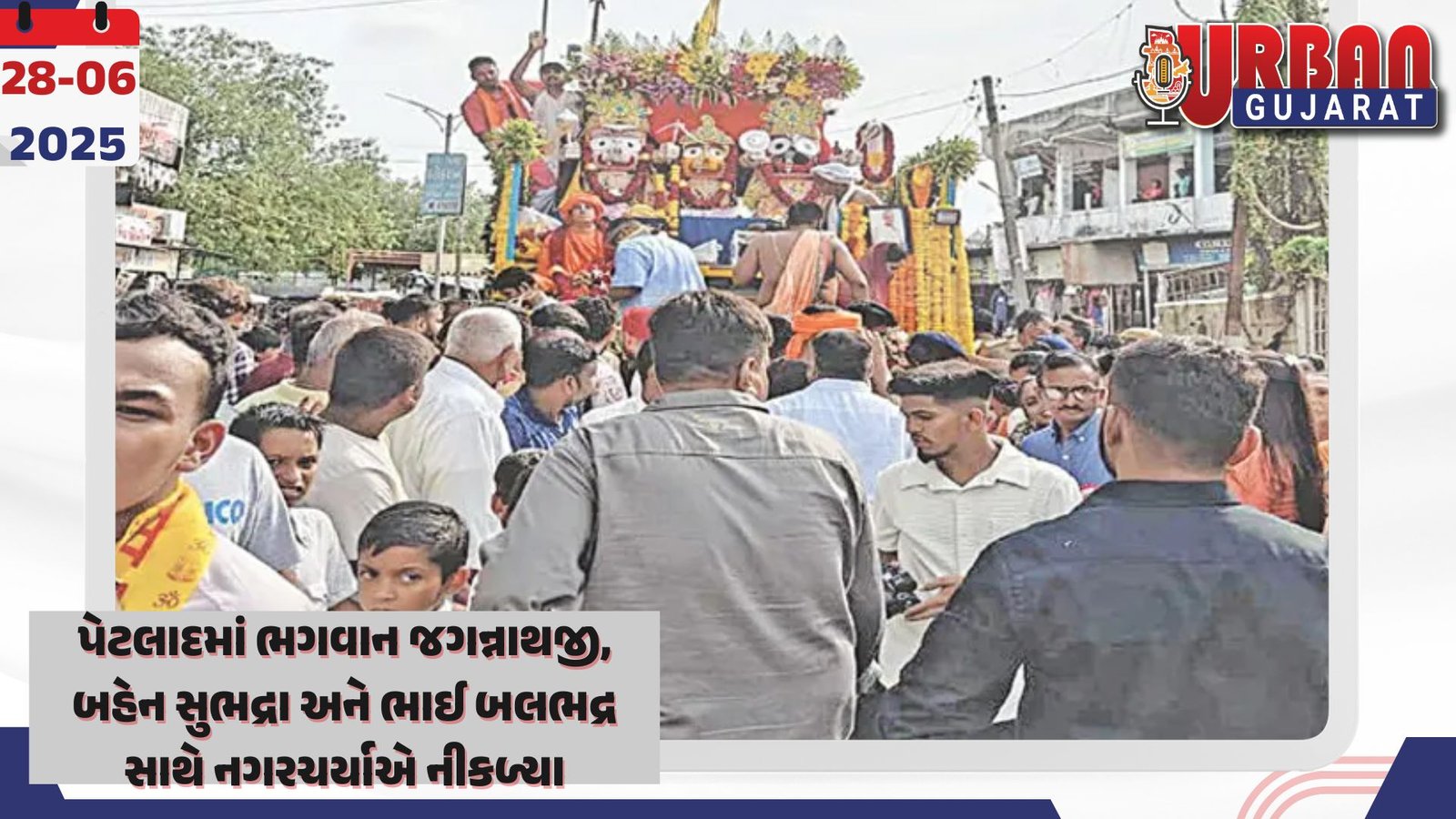 પેટલાદમાં ભગવાન જગન્નાથજી, બહેન સુભદ્રા અને ભાઈ બલભદ્ર સાથે નગરચર્યાએ નીકળ્યા