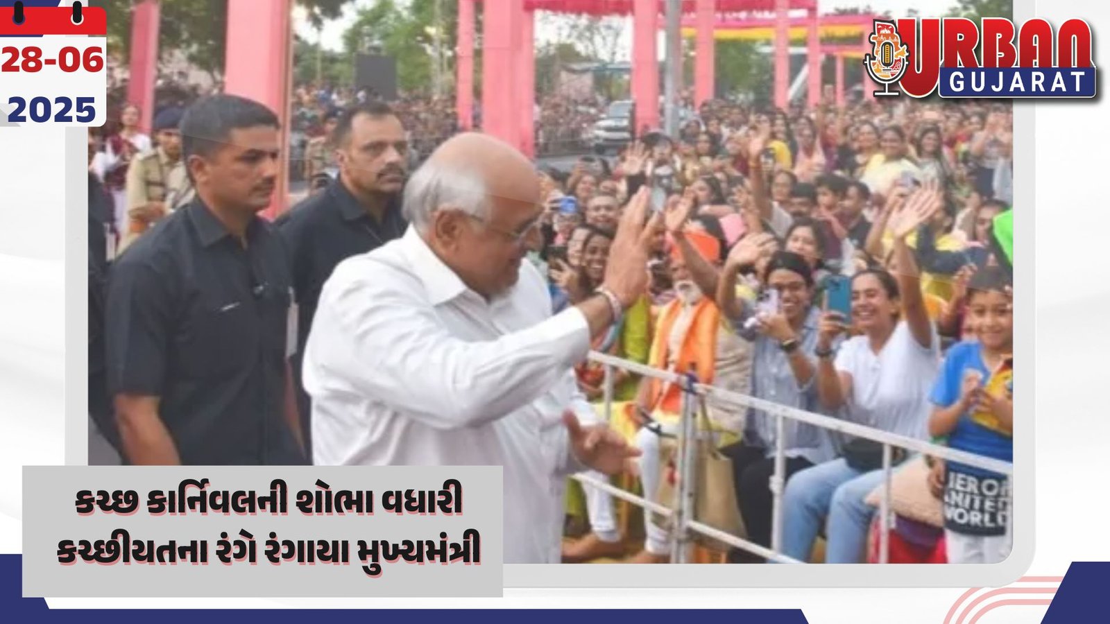 કચ્છ કાર્નિવલની શોભા વધારી કચ્છીયતના રંગે રંગાયા મુખ્યમંત્રી