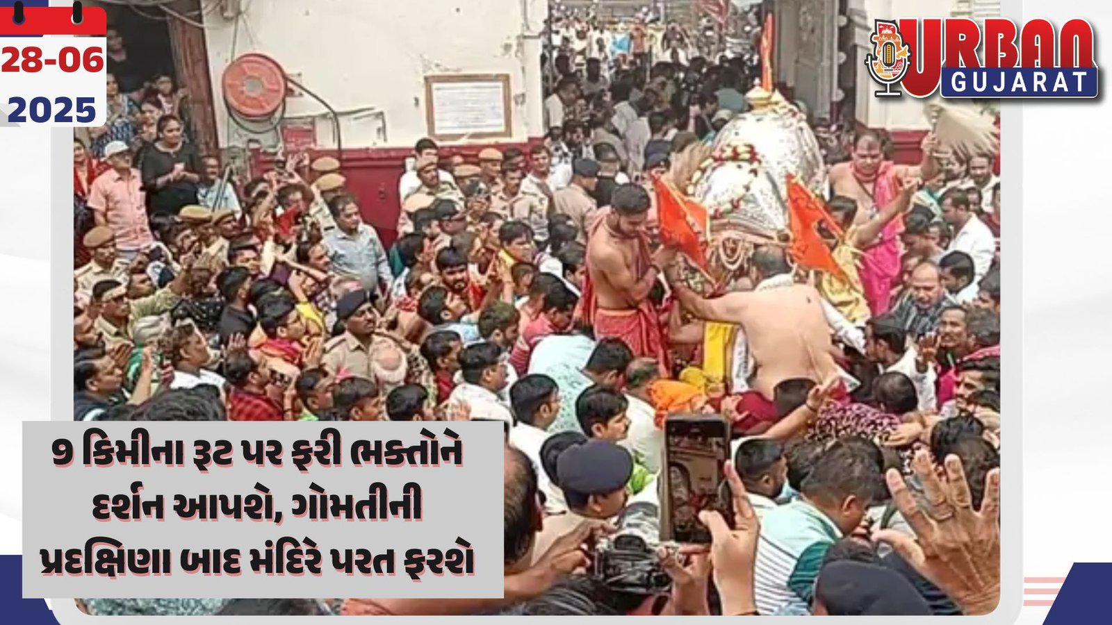 9 કિમીના રૂટ પર ફરી ભક્તોને દર્શન આપશે, ગોમતીની પ્રદક્ષિણા બાદ મંદિરે પરત ફરશે