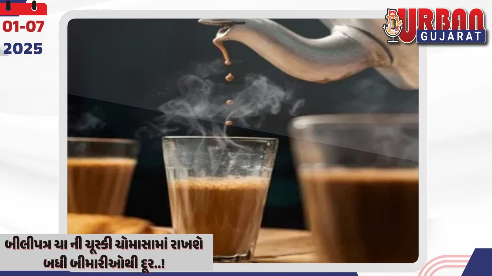 બીલીપત્ર ચા ની ચૂસ્કી ચોમાસામાં રાખશે બધી બીમારીઓથી દૂર..!