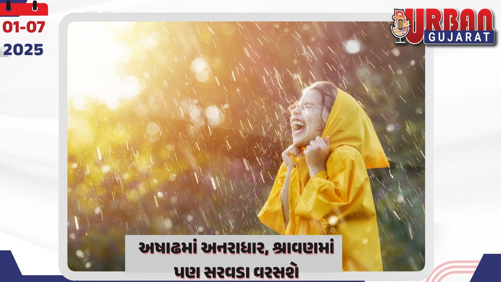 અષાઢમાં અનરાધાર, શ્રાવણમાં પણ સરવડા વરસશે