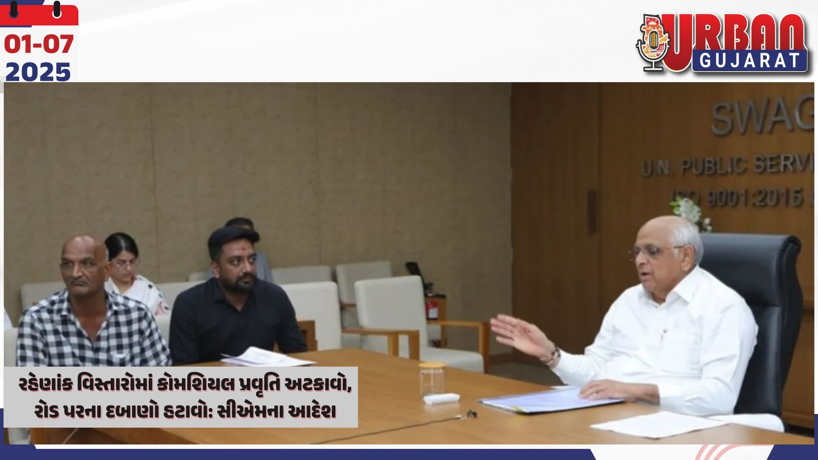 રહેણાંક વિસ્તારોમાં કોમશિયલ પ્રવૃતિ અટકાવો, રોડ પરના દબાણો હટાવો: સીએમના આદેશ