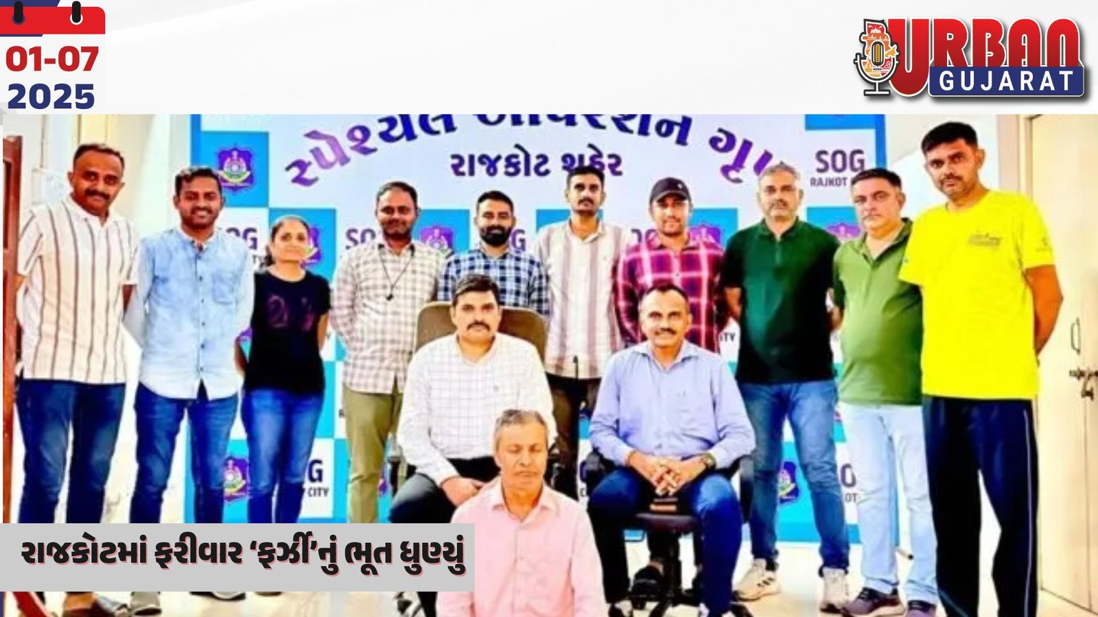 રાજકોટમાં ફરીવાર ‘ફર્ઝી’નું ભૂત ધુણ્યું