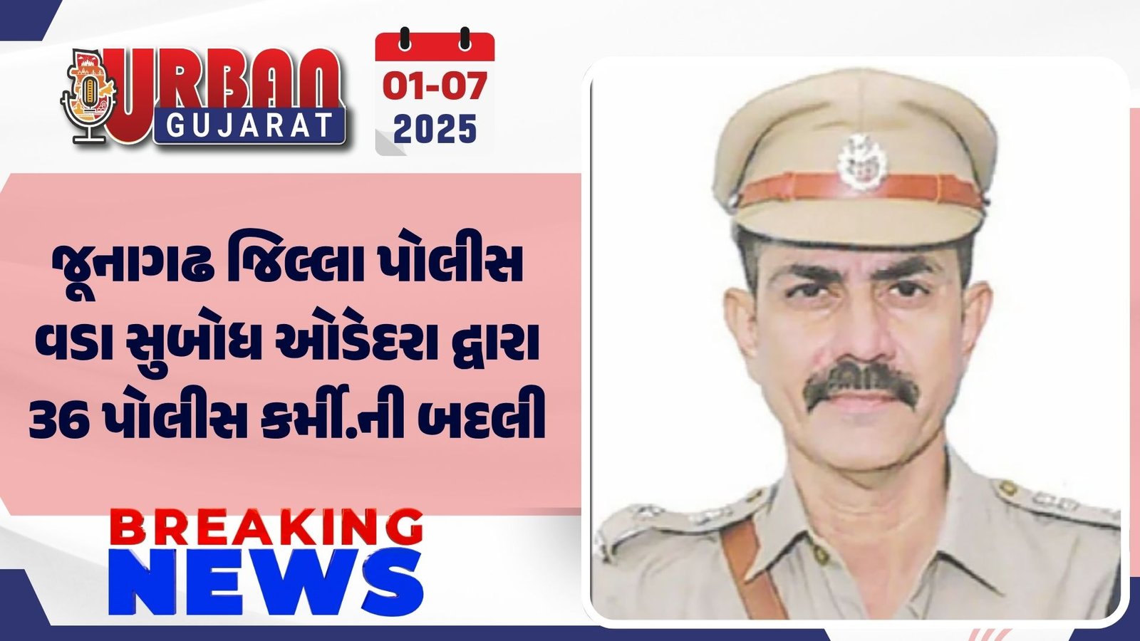 જૂનાગઢ જિલ્લા પોલીસ વડા સુબોધ ઓડેદરા દ્વારા  36 પોલીસ કર્મી.ની બદલી