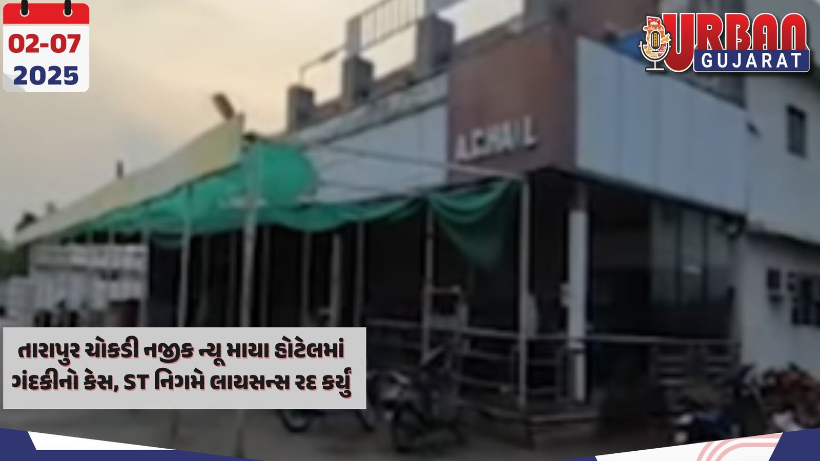 તારાપુર ચોકડી નજીક ન્યૂ માયા હોટેલમાં ગંદકીનો કેસ, ST નિગમે લાયસન્સ રદ કર્યું