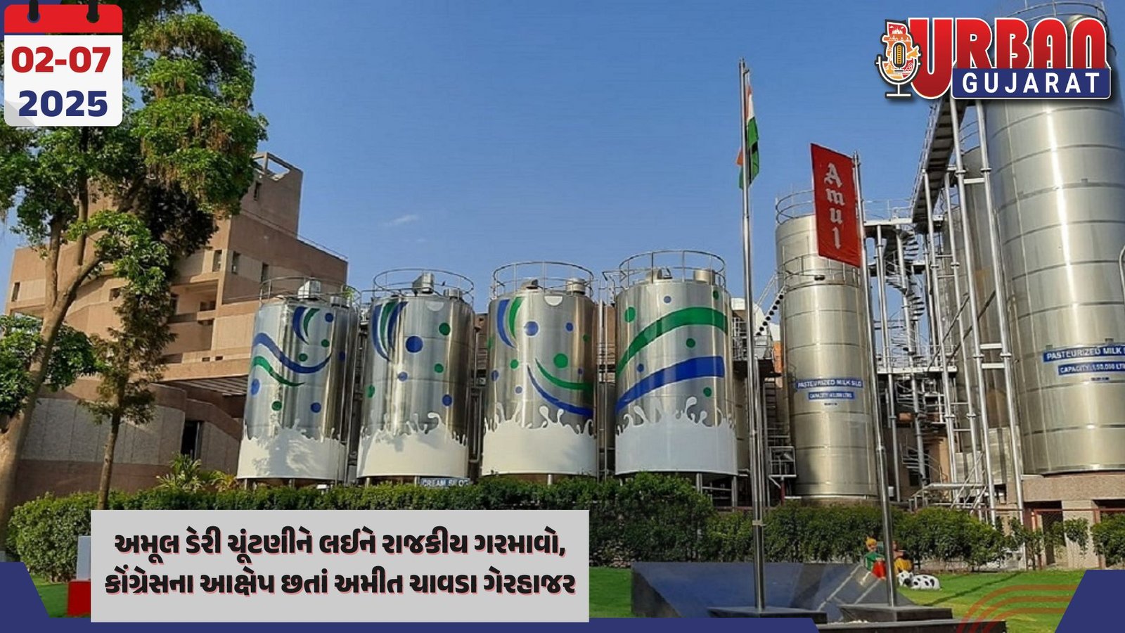 અમૂલ ડેરી ચૂંટણીને લઈને રાજકીય ગરમાવો, કોંગ્રેસના આક્ષેપ છતાં અમીત ચાવડા ગેરહાજર