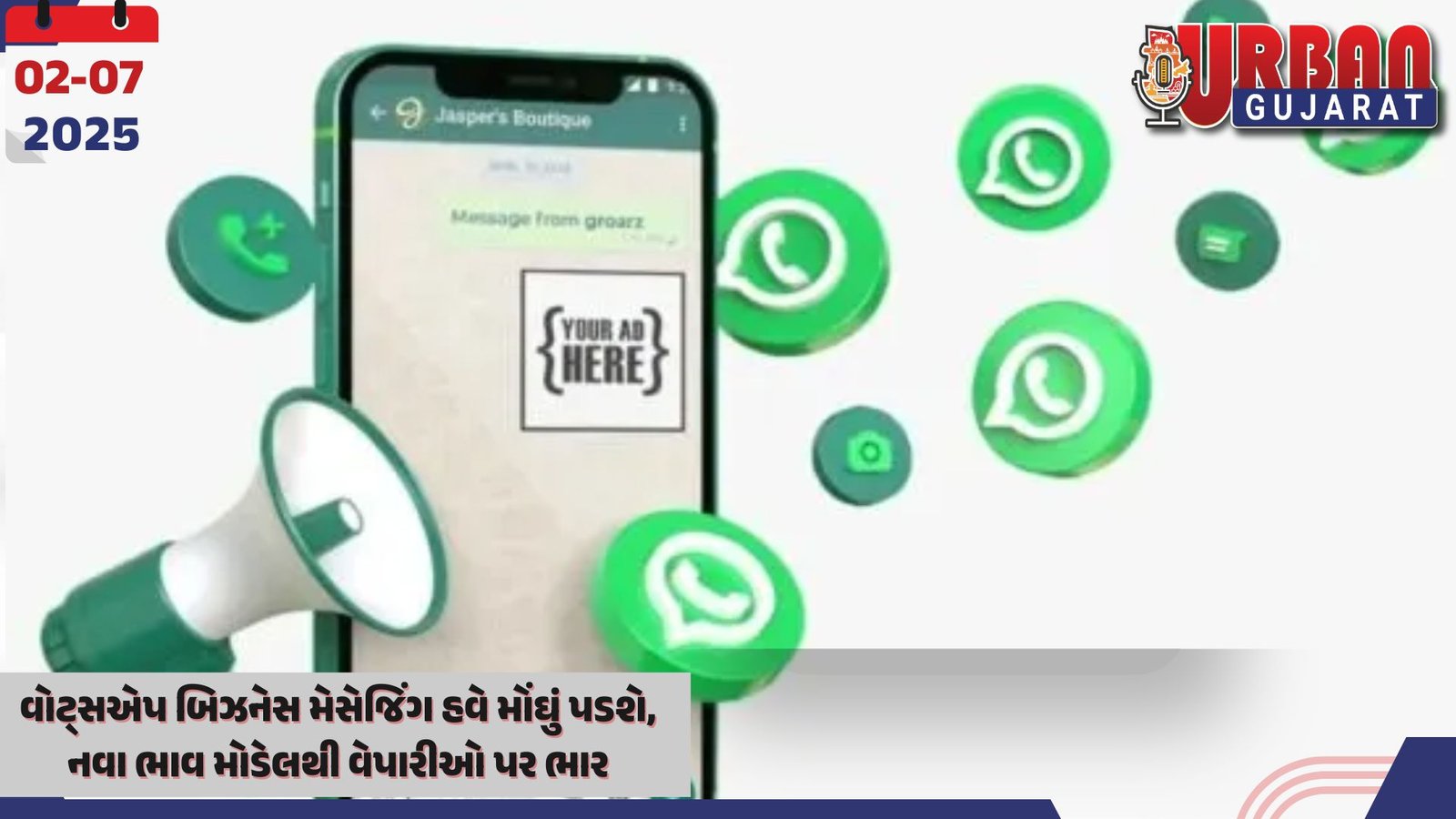 વોટ્સએપ બિઝનેસ મેસેજિંગ હવે મોંઘું પડશે, નવા ભાવ મોડેલથી વેપારીઓ પર ભાર