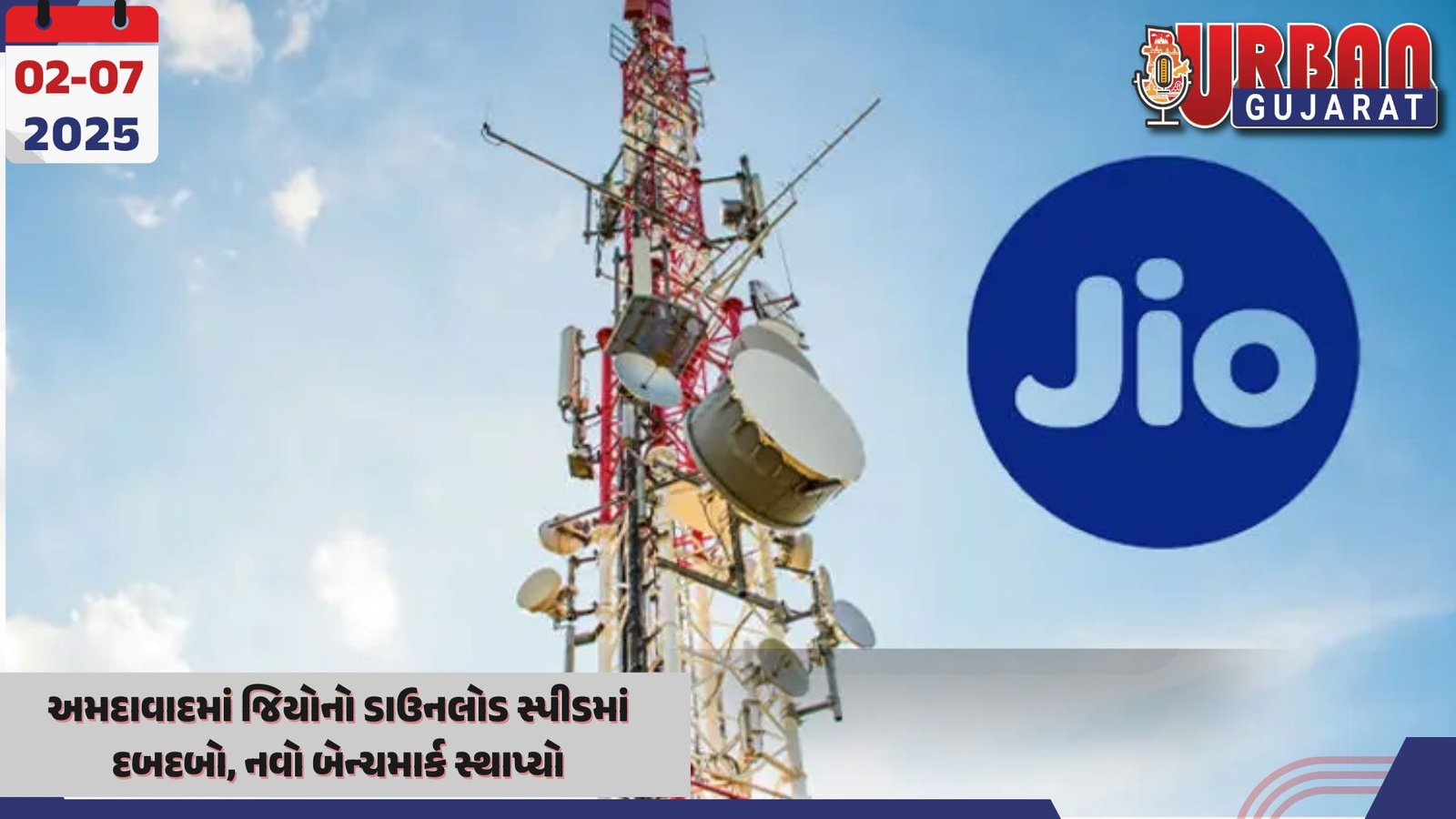 અમદાવાદમાં જિયોનો ડાઉનલોડ સ્પીડમાં દબદબો, નવો બેન્ચમાર્ક સ્થાપ્યો