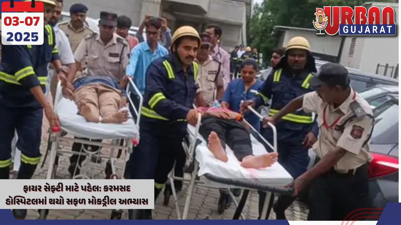 ફાયર સેફ્ટી માટે પહેલ: કરમસદ હોસ્પિટલમાં થયો સફળ મોકડ્રીલ અભ્યાસ