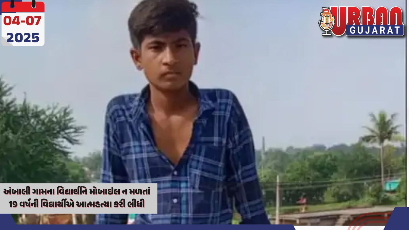 અંબાલી ગામના વિદ્યાર્થીને મોબાઇલ ન મળતાં 19 વર્ષની વિદ્યાર્થીએ આત્મહત્યા કરી લીધી