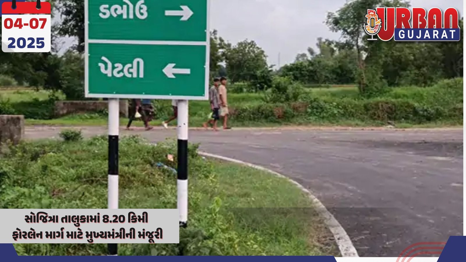 સોજિત્રા તાલુકામાં 8.20 કિમી ફોરલેન માર્ગ માટે મુખ્યમંત્રીની મંજૂરી