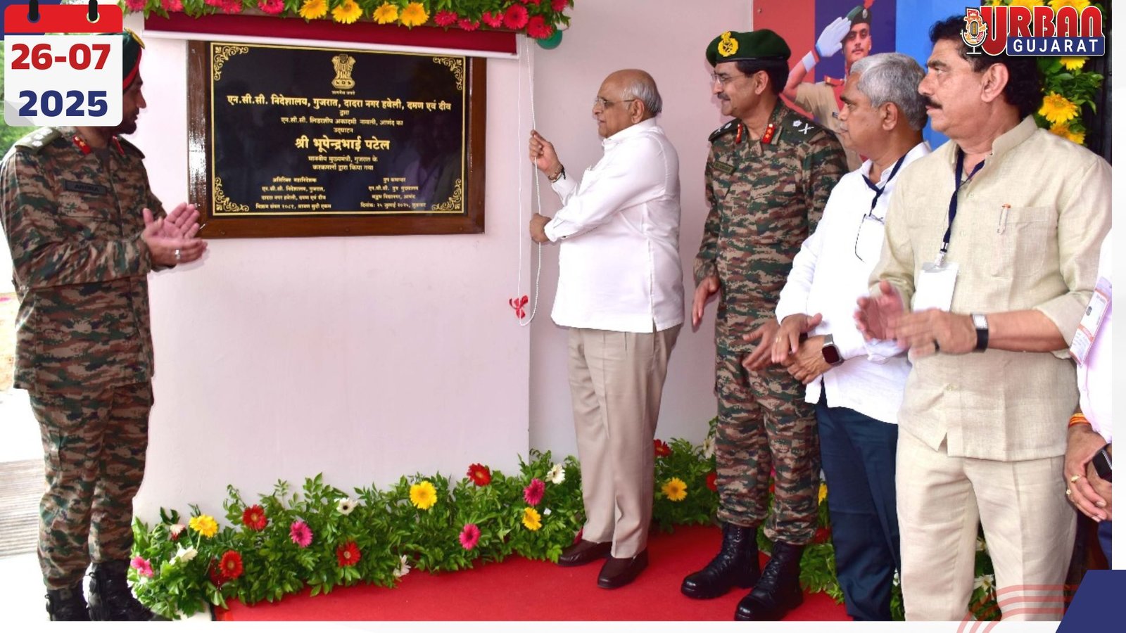 5 કરોડ ખર્ચે નાવલીમાં NCC લીડરશીપ એકેડમીનું મુખ્યમંત્રી શ્રી ભૂપેન્દ્ર પટેલે લોકાર્પણ