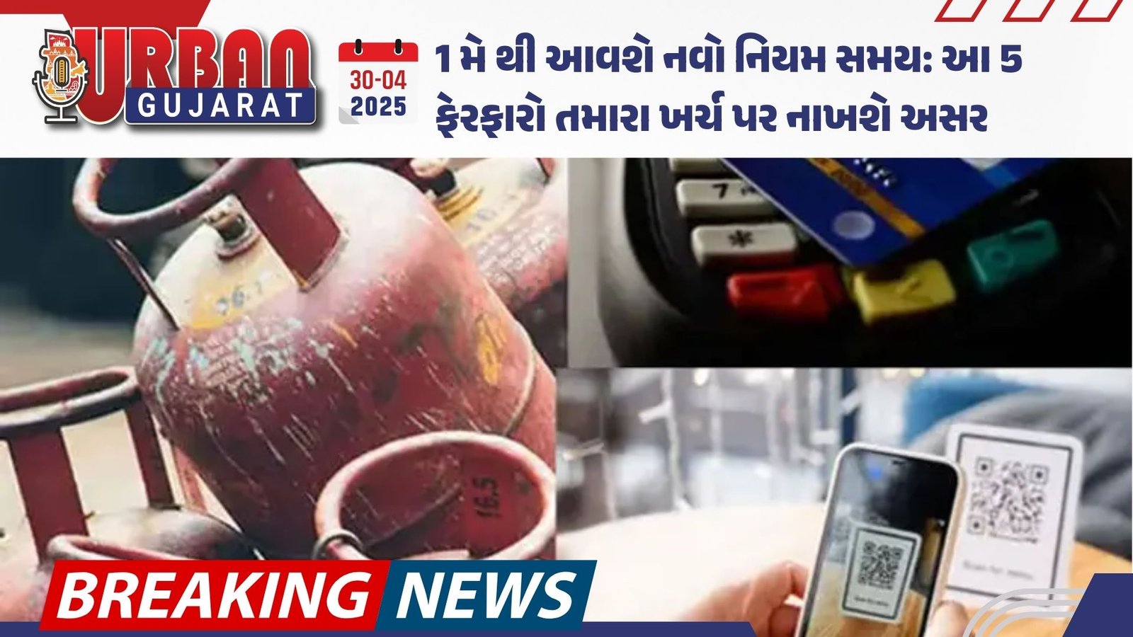 1 મે થી આવશે નવો નિયમ સમય: આ 5 ફેરફારો તમારા ખર્ચ પર નાખશે અસર