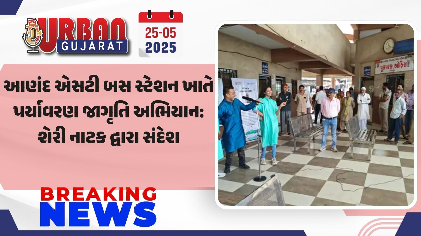 આણંદ એસટી બસ સ્ટેશન ખાતે પર્યાવરણ જાગૃતિ અભિયાન: શેરી નાટક દ્વારા સંદેશ