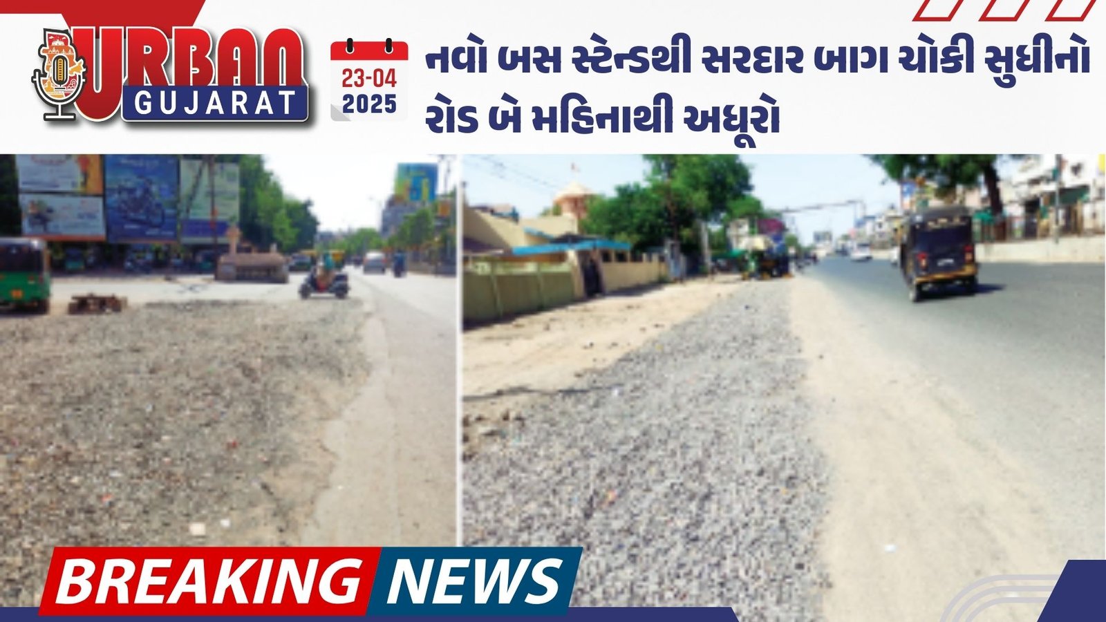 નવો બસ સ્ટેન્ડથી સરદાર બાગ ચોકી સુધીનો રોડ બે મહિનાથી અધૂરો