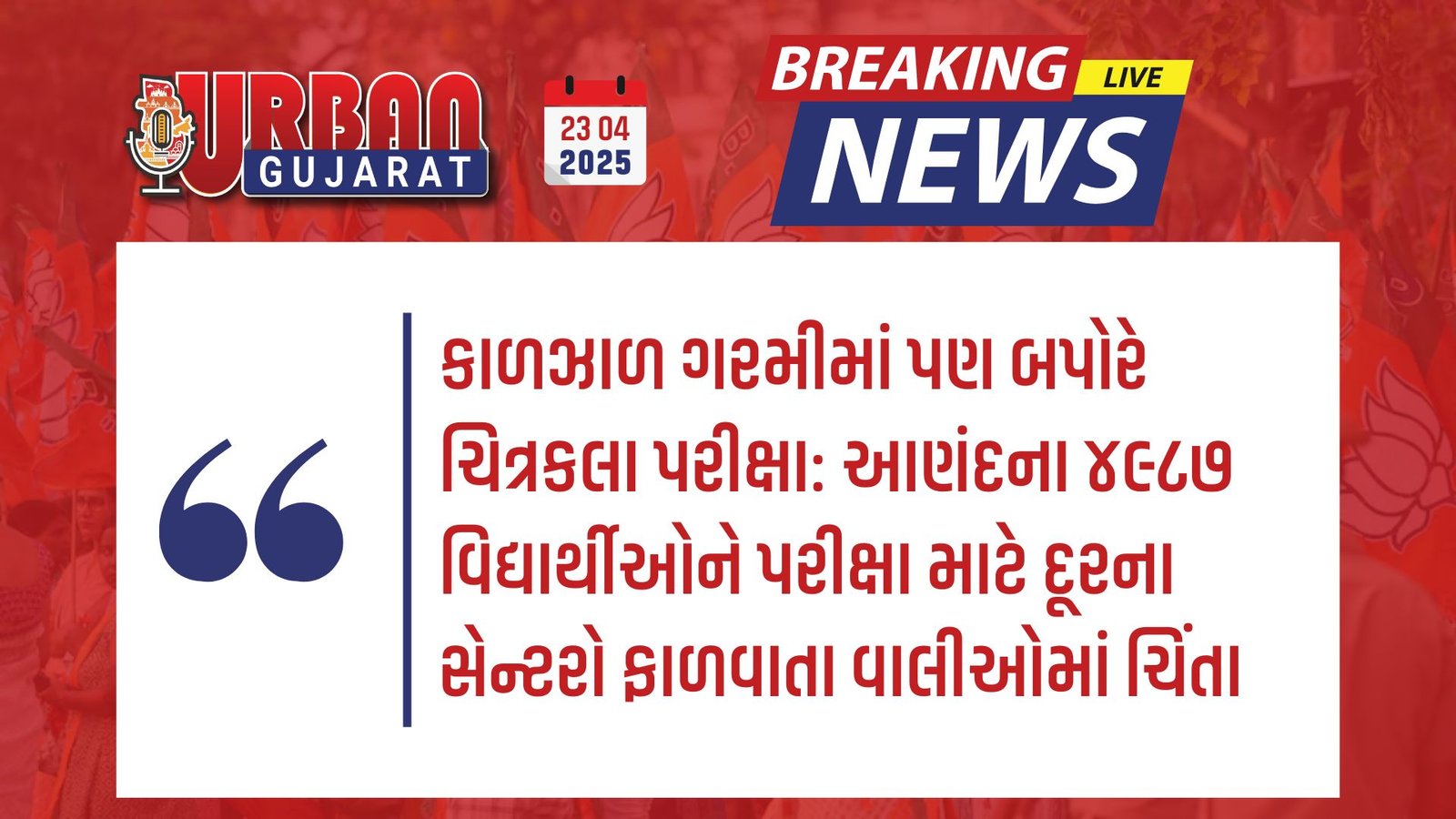 કાળઝાળ ગરમીમાં પણ બપોરે ચિત્રકલા પરીક્ષા: આણંદના ૪૯૮૭ વિદ્યાર્થીઓને પરીક્ષા માટે દૂરના સેન્ટરો ફાળવાતા વાલીઓમાં ચિંતા