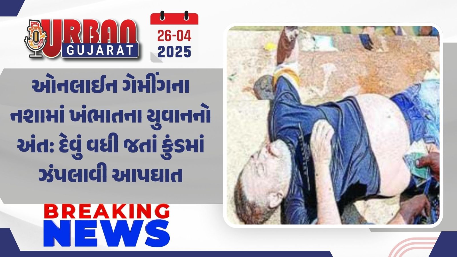 ઓનલાઈન ગેમીંગના નશામાં ખંભાતના યુવાનનો અંત: દેવું વધી જતાં કુંડમાં ઝંપલાવી આપઘાત