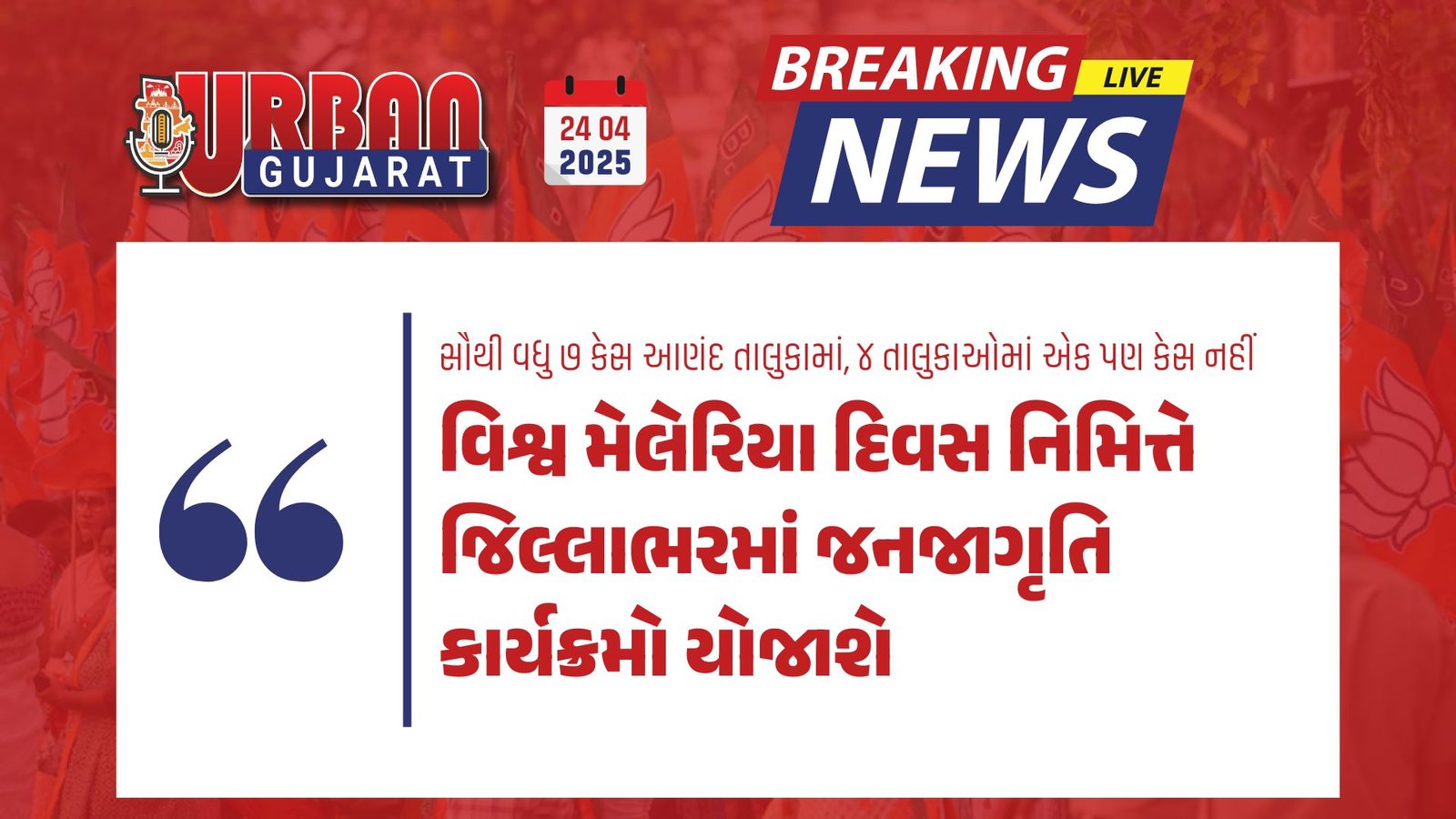 વિશ્વ મેલેરિયા દિવસ નિમિત્તે જિલ્લાભરમાં જનજાગૃતિ કાર્યક્રમો યોજાશે