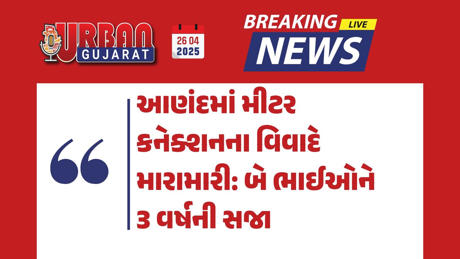 આણંદમાં મીટર કનેક્શનના વિવાદે મારામારી: બે ભાઈઓને ૩ વર્ષની સજા