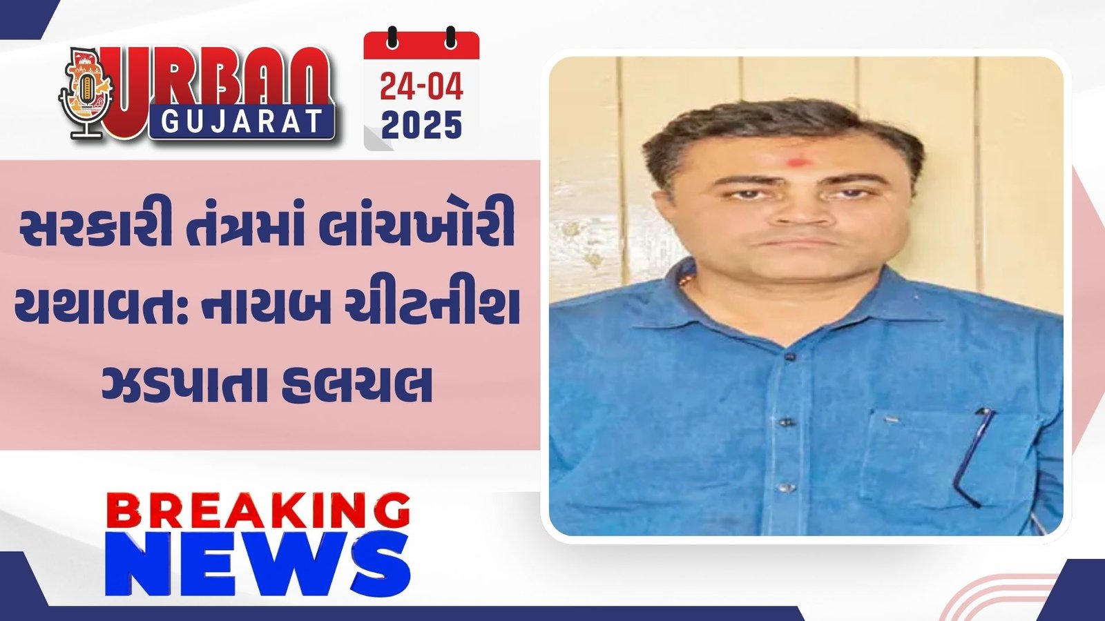 સરકારી તંત્રમાં લાંચખોરી યથાવત: નાયબ ચીટનીશ ઝડપાતા હલચલ