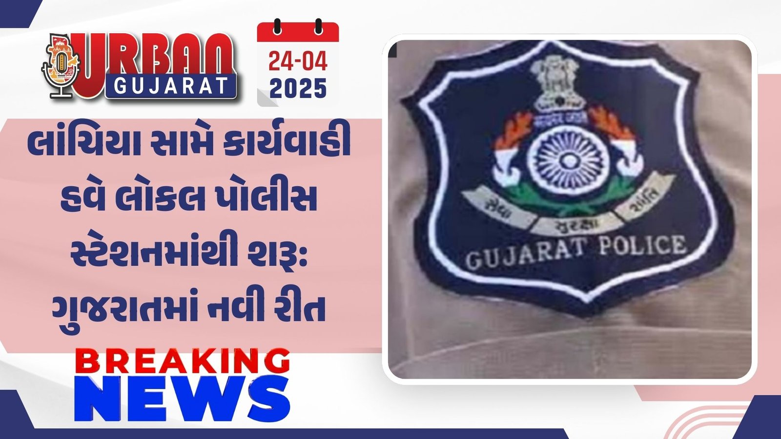 સોજિત્રા તાલુકાનું ગાડા ગામ એક થયો: સર્વસંમતિથી થશે સરપંચ પસંદગી