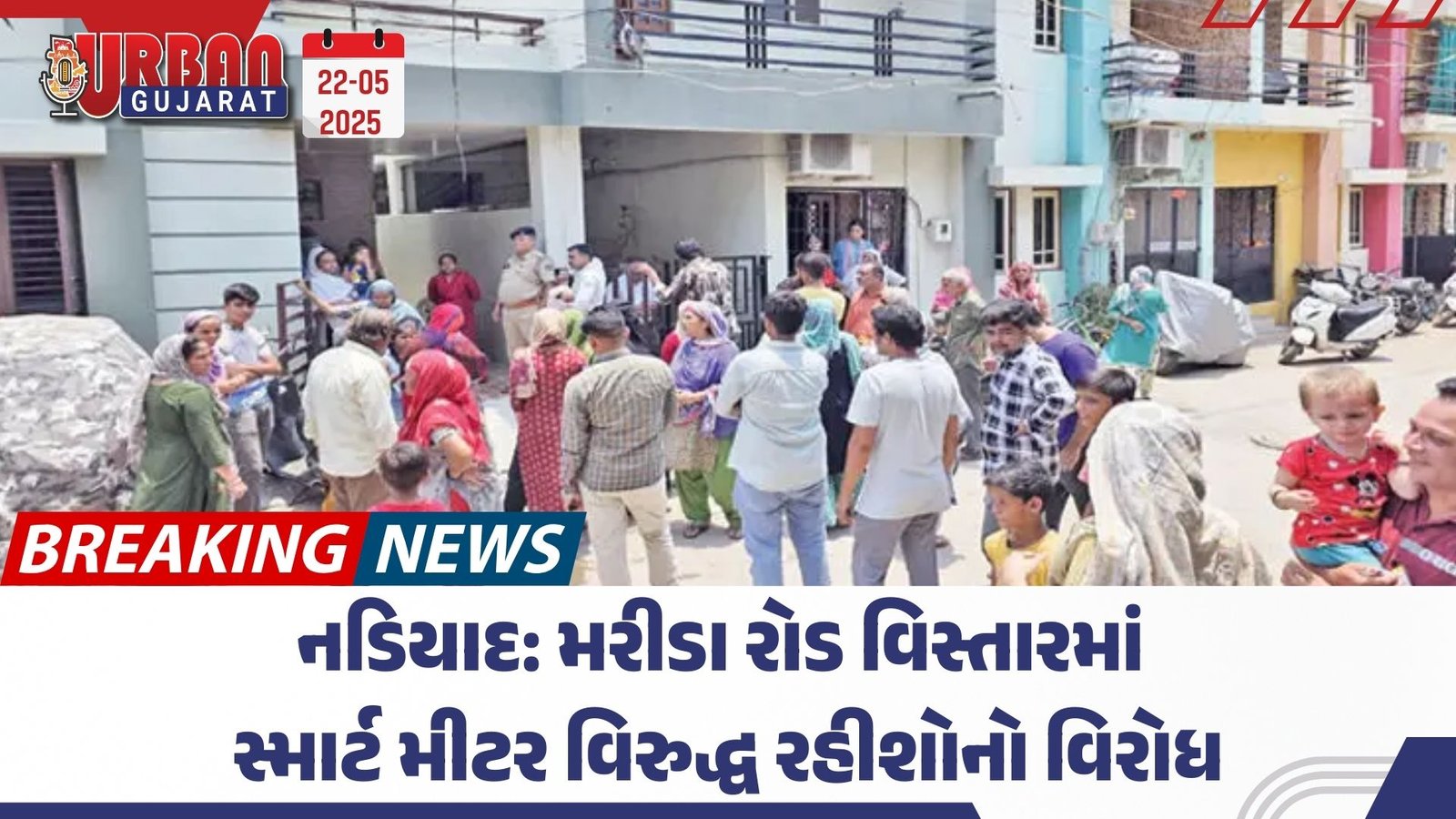 નડિયાદ: મરીડા રોડ વિસ્તારમાં સ્માર્ટ મીટર વિરુદ્ધ રહીશોનો વિરોધ