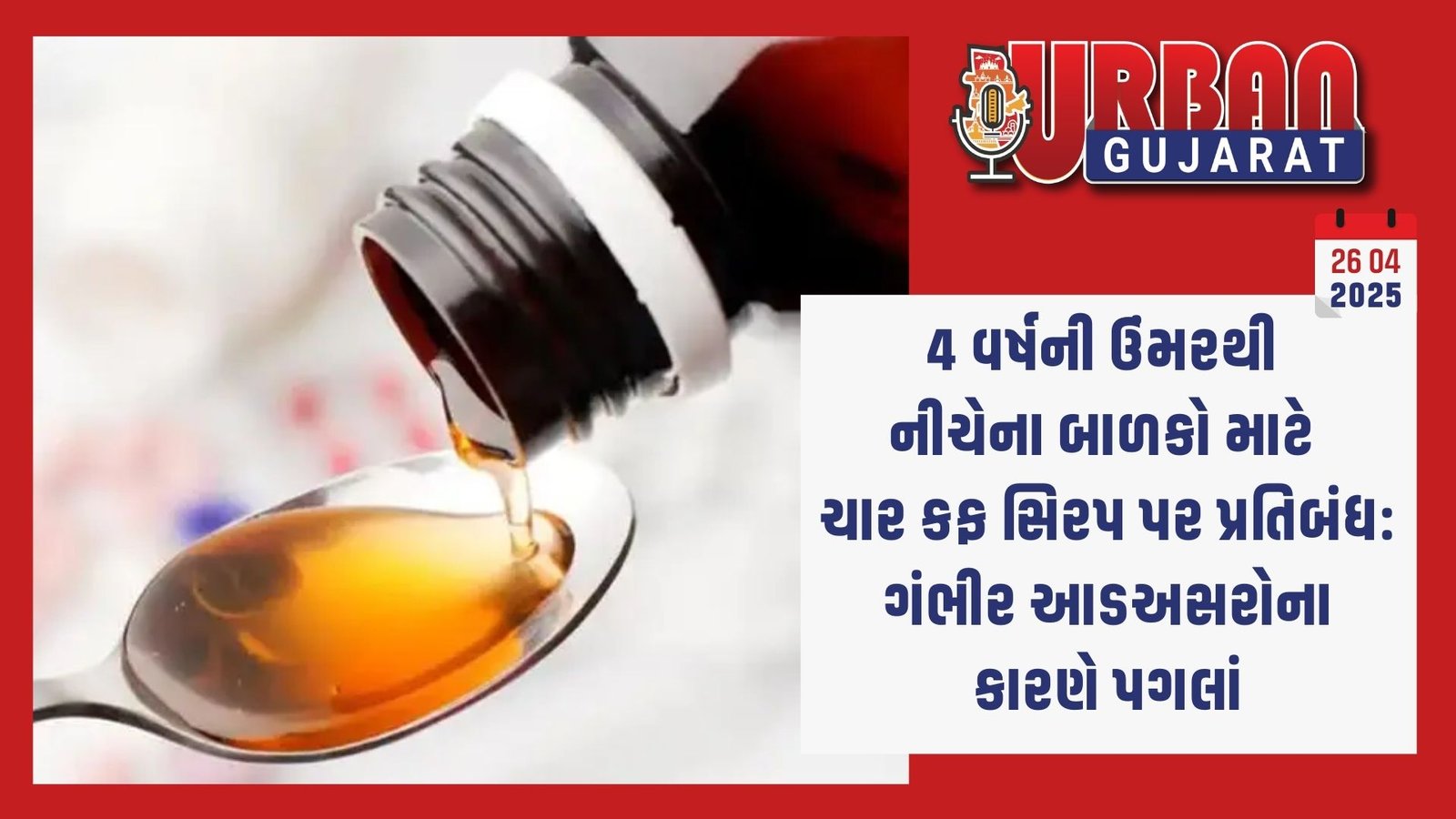 4 વર્ષની ઉંમરથી નીચેના બાળકો માટે ચાર કફ સિરપ પર પ્રતિબંધ: ગંભીર આડઅસરોના કારણે પગલાં