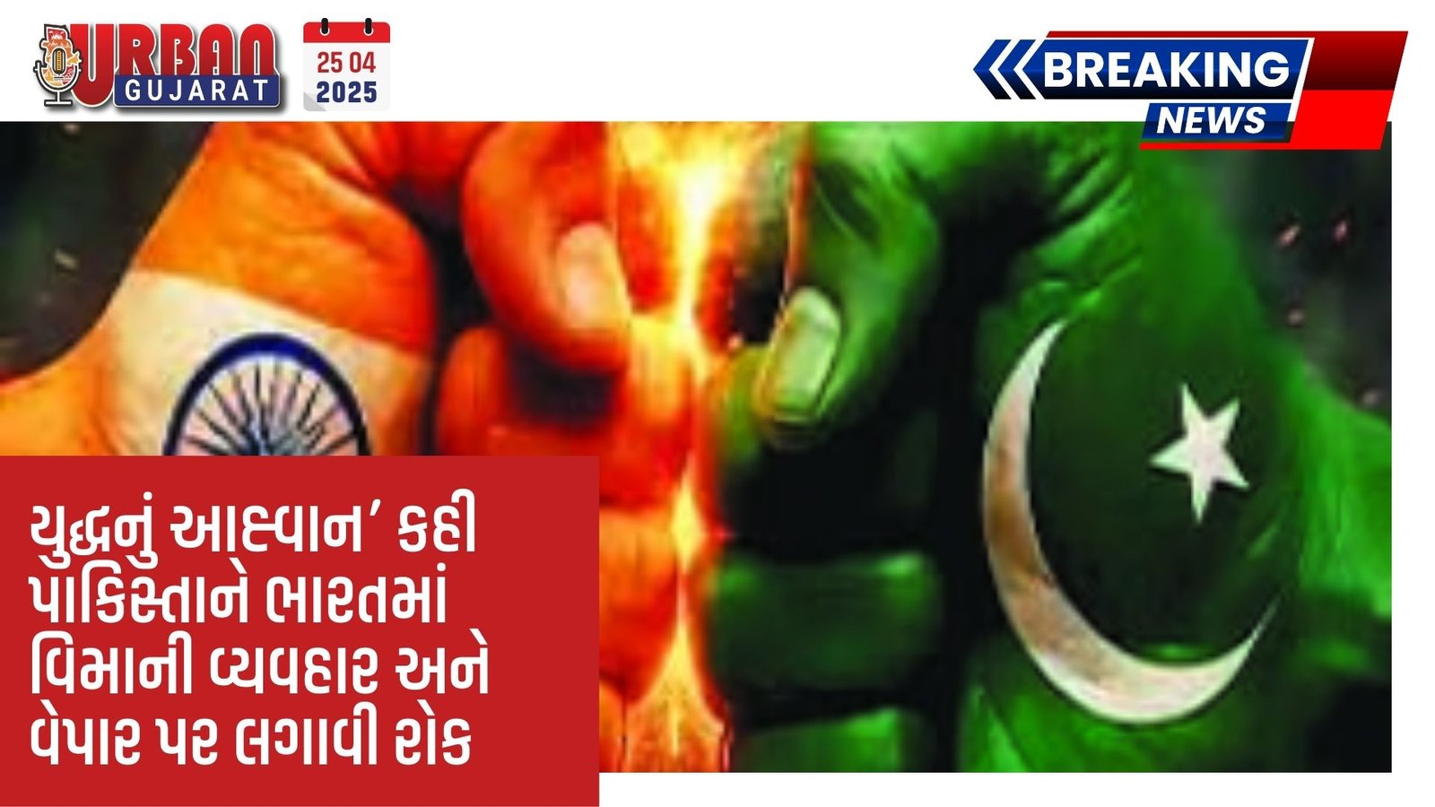 ‘યુદ્ધનું આહ્વાન’ કહી પાકિસ્તાને ભારતમાં વિમાની વ્યવહાર અને વેપાર પર લગાવી રોક