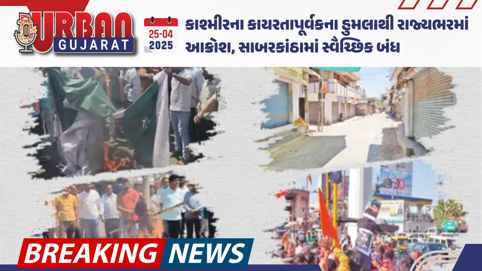 કાશ્મીરના કાયરતાપૂર્વકના હુમલાથી રાજ્યભરમાં આક્રોશ, સાબરકાંઠામાં સ્વૈચ્છિક બંધ