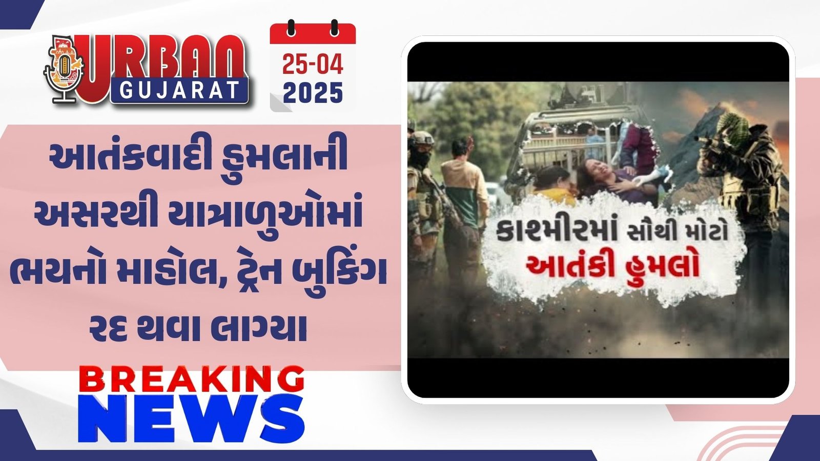 આતંકવાદી હુમલાની અસરથી યાત્રાળુઓમાં ભયનો માહોલ, ટ્રેન બુકિંગ રદ થવા લાગ્યા