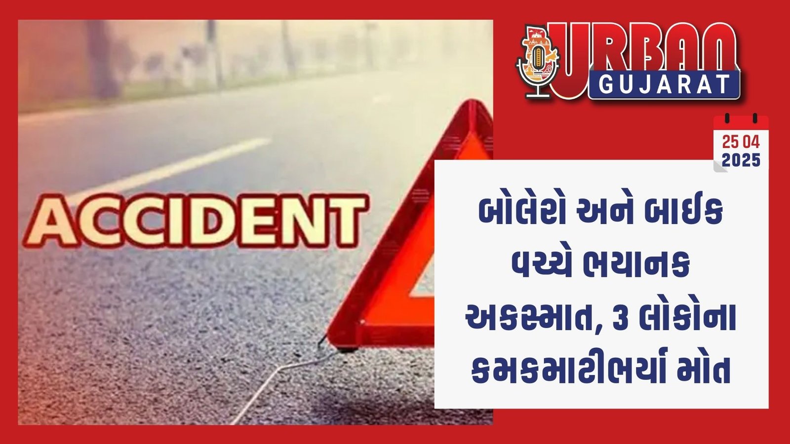 બોલેરો અને બાઈક વચ્ચે ભયાનક અકસ્માત, 3 લોકોના કમકમાટીભર્યા મોત