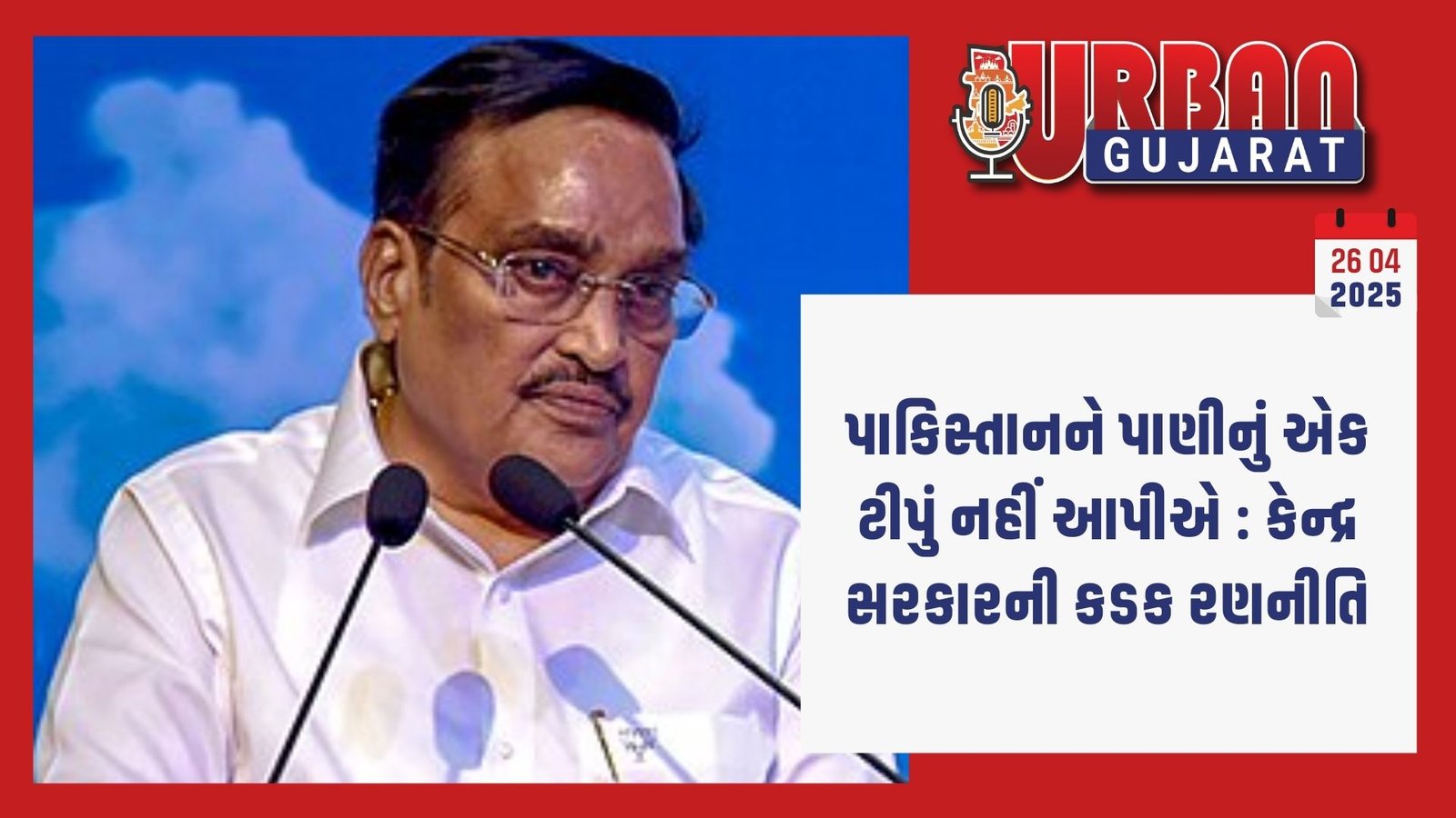 પાકિસ્તાનને પાણીનું એક ટીપું નહીં આપીએ : કેન્દ્ર સરકારની કડક રણનીતિ