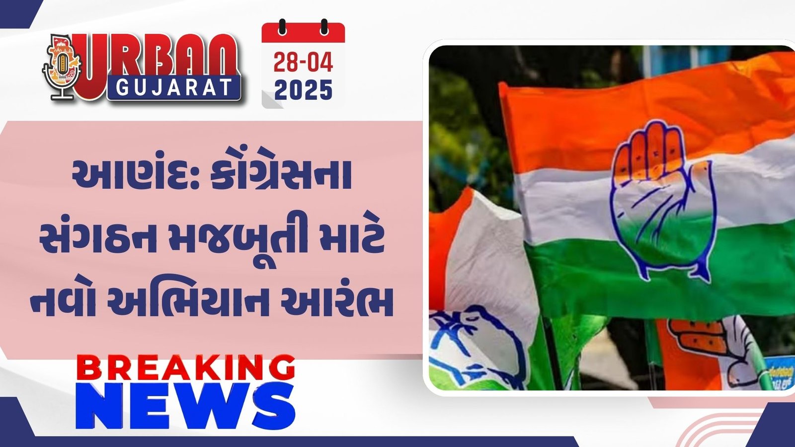 આણંદ: કોંગ્રેસના સંગઠન મજબૂતી માટે નવો અભિયાન આરંભ