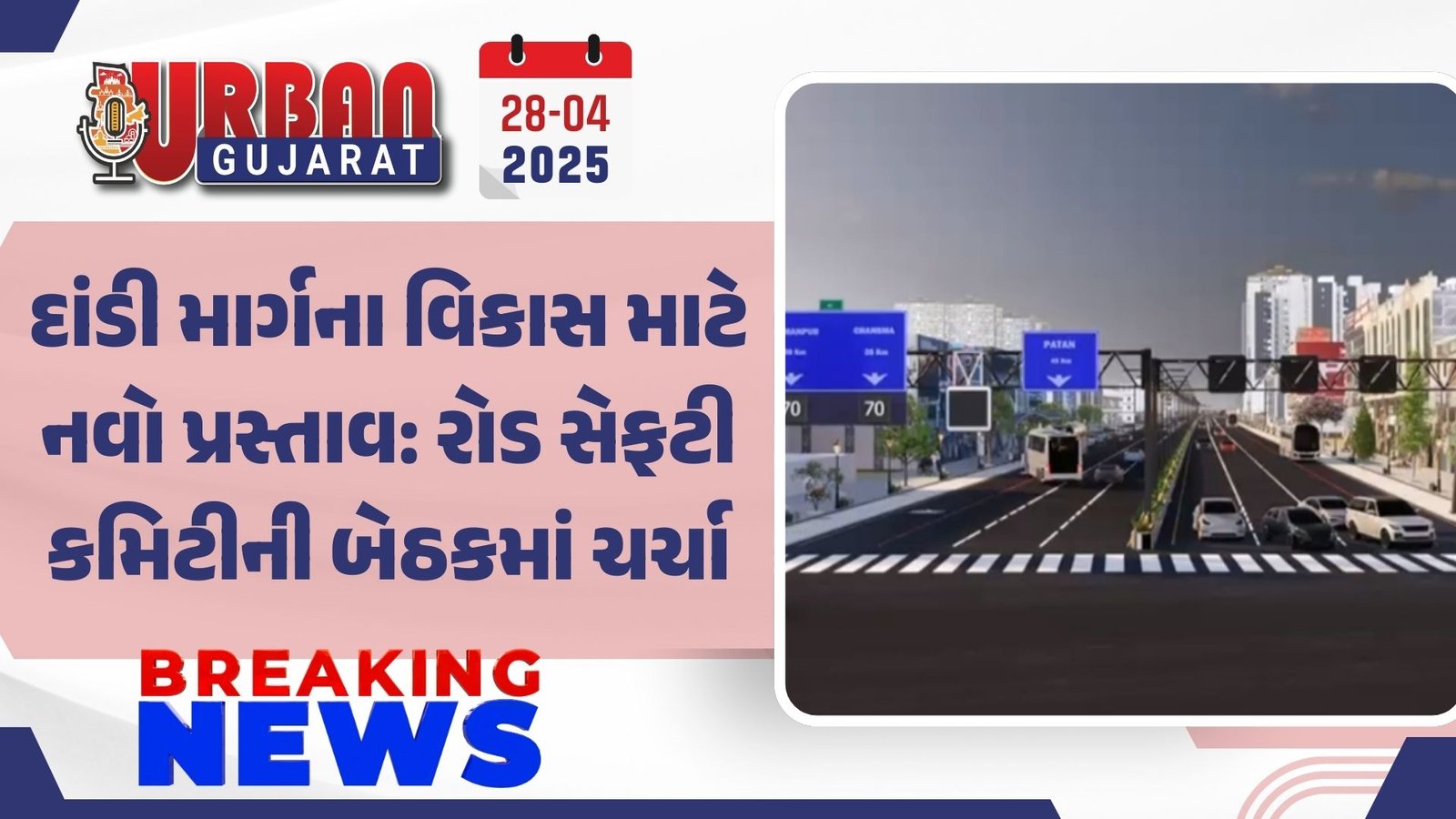 દાંડી માર્ગના વિકાસ માટે નવો પ્રસ્તાવ: રોડ સેફટી કમિટીની બેઠકમાં ચર્ચા