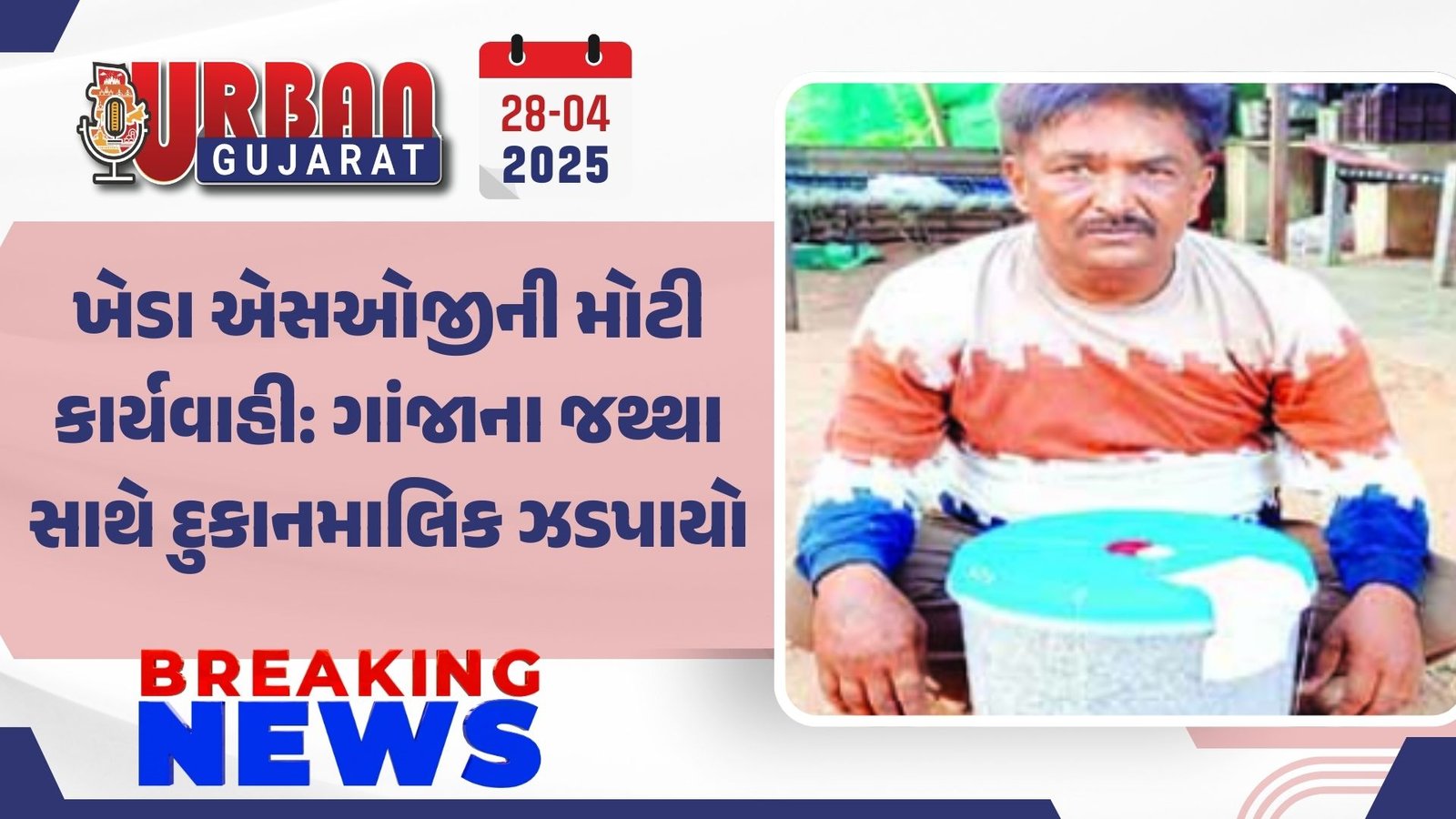 ખેડા એસઓજીની મોટી કાર્યવાહી: ગાંજાના જથ્થા સાથે દુકાનમાલિક ઝડપાયો